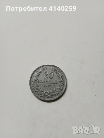 БЪЛГАРСКИ МОНЕТИ ЛОТ 1917 Г , снимка 2 - Нумизматика и бонистика - 53137643