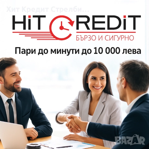 БЪРЗИ КРЕДИТИ СОФИЯ 