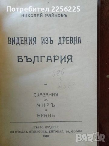 Видения изь древна България, снимка 6 - Други - 48084560