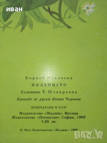 Пиленцето - Корней Чуковски - 1989г., снимка 6 - Детски книжки - 40001603