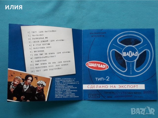 Шао? Бао! –3CD(Europop, Euro House), снимка 6 - CD дискове - 43083595