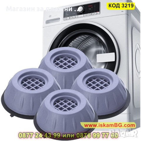 Комплект от 4 броя антивибрационни подложки за пералня - КОД 3219, снимка 3 - Други стоки за дома - 44861320