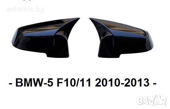 Капаци за огледало BATMAN - BMW-5 F10/11 2010-13, снимка 6 - Аксесоари и консумативи - 38585655