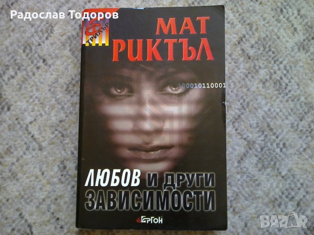 Мат Риктъл - Любов и други зависимости