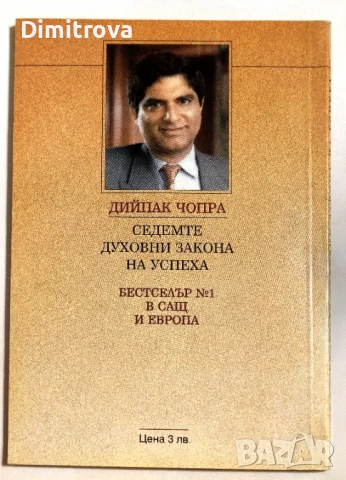Седемте духовни закона на успеха Практическо помагало за осъществяване на вашите мечти -Дийпак Чопра, снимка 2 - Езотерика - 51312593