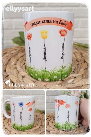 Персонализирана керамична чаша със сублимационен печат "Градината на баба"