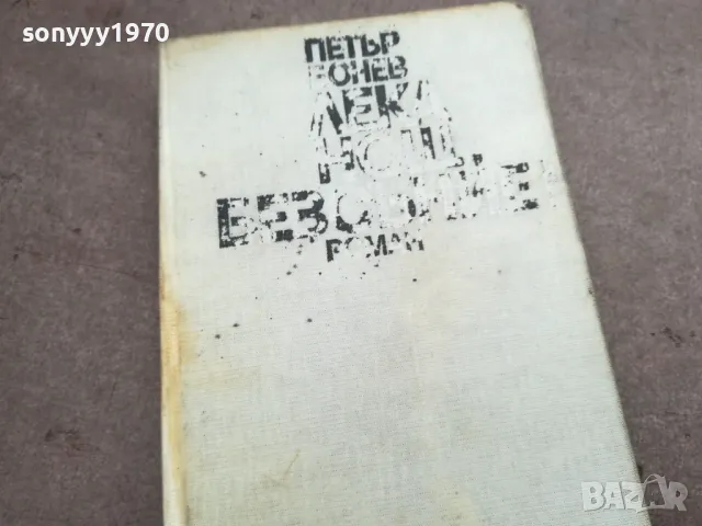 ЛЕКА НОЩ БЕЗСЪНИЕ 3012240721, снимка 6 - Художествена литература - 48494845