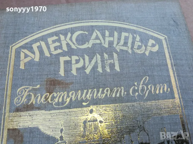 АЛЕКСАНДЪР ГРИН 0101251805, снимка 5 - Художествена литература - 48511429