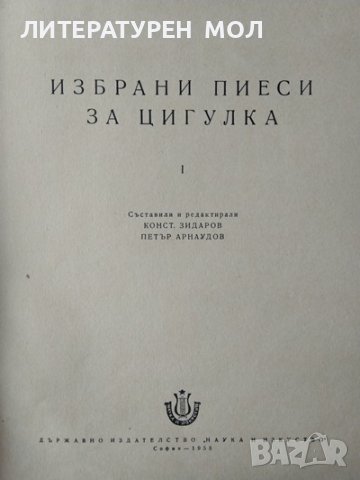 Избрани пиеси за цигулка. Свитък 1. Константин Зидаров, Петър Арнаудов 1958 г., снимка 2 - Други - 36784864