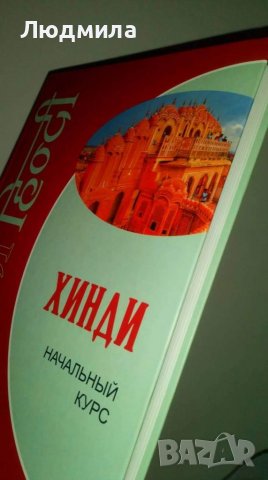 Учебник Хинди Начальный курс , снимка 3 - Чуждоезиково обучение, речници - 38170650