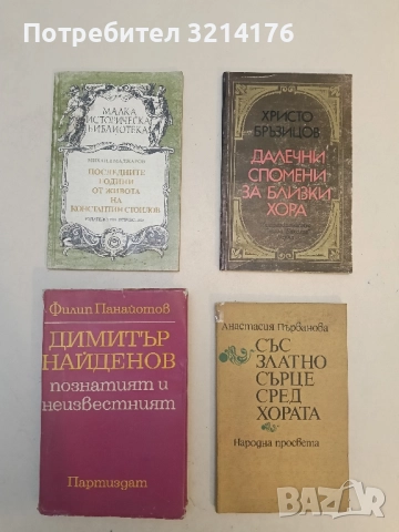 Димитър Найденов. Познатият и неизвестният - Филип Панайотов 