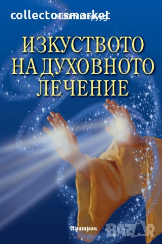 Изкуството на духовното лечение, снимка 1 - Езотерика - 32955128