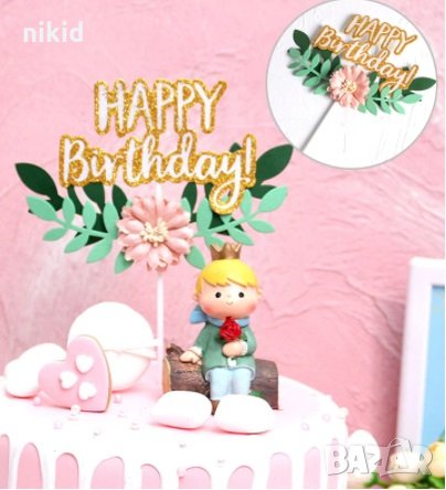 Happy Birthday с клонка листа и цвете картонен брокатен топер украса за торта рожден ден табела , снимка 2 - Други - 33597160