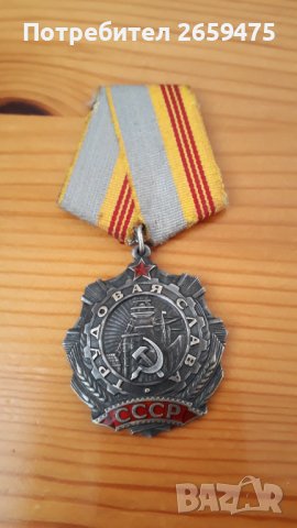 Орден трудова слава;Орден Отечествена война;Орден трудово червено знаме;Орден червена звезда-СССР