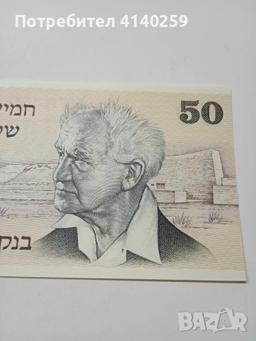 ИЗРАЕЛ БАНКНОТА 50 ШАКЕЛА 1978 Г , снимка 2 - Нумизматика и бонистика - 53217565