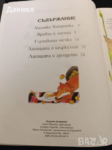 Лисанка Хитранка, снимка 4 - Детски книжки - 51011087