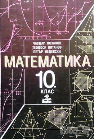 Математика за 10. клас, снимка 1 - Учебници, учебни тетрадки - 44005690