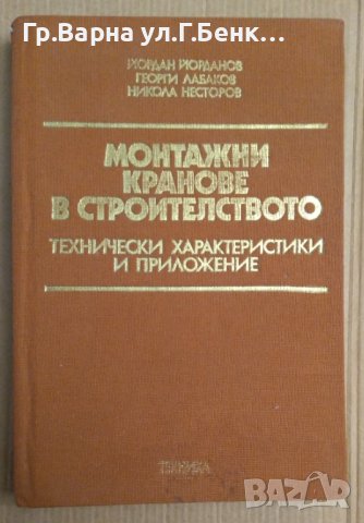 Монтажни кранове в строителството  Йордан Йорданов