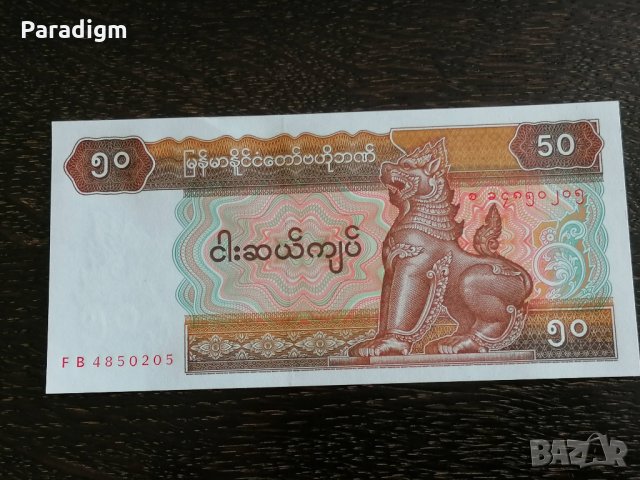 Банкнота - Мианмар - 50 киата UNC | 1994г., снимка 2 - Нумизматика и бонистика - 26374438