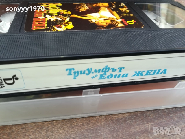 ТРИУМФЪТ НА ЕДНА ЖЕНА-ORIGINAL VHS VIDEO TAPE 2210251328, снимка 11 - Други жанрове - 52142050