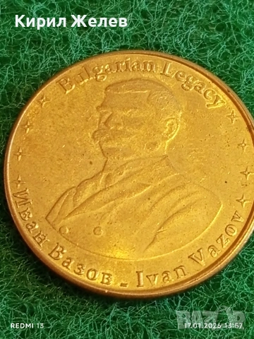 Сувенирна монета БЪЛГАРСКО НАСЛЕДСТВО ИВАН ВАЗОВ за КОЛЕКЦИЯ 53120, снимка 6 - Нумизматика и бонистика - 53131363