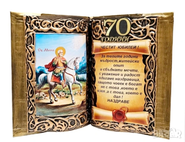 Оригинален подарък за кръгла годишнина и юбилей за 50, 60, 70, 80 или 90 г. с икона на Св. Мина, снимка 3 - Подаръци за юбилей - 34401639
