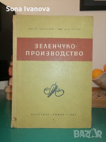 Учебник ЗЕЛЕНЧУКОПРОИЗВОДСТВО, снимка 5 - Специализирана литература - 43803421