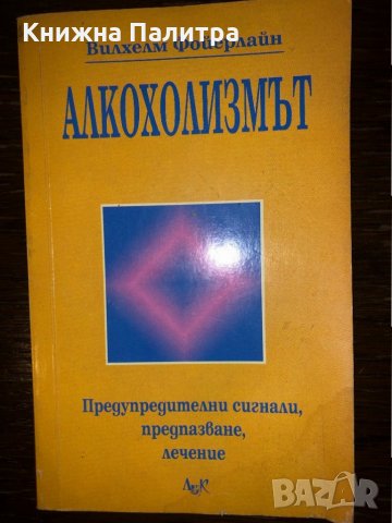 Алкохолизмът 