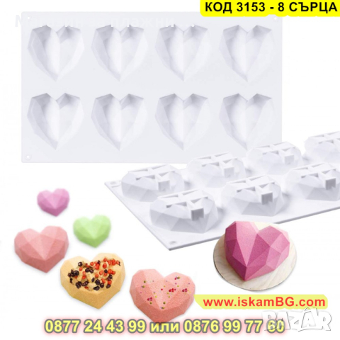 Силиконов молд осем диамантени сърца - КОД 3153 - 8 СЪРЦА, снимка 2 - Други - 44841862