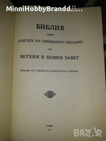 Библия. Вехтия и Новия Завет., снимка 2 - Антикварни и старинни предмети - 38338370