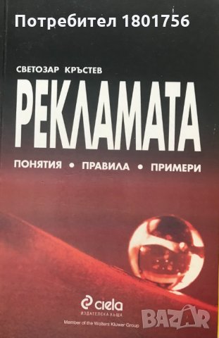 Рекламата Понятия. Правила. Примери Светозар Кръстев