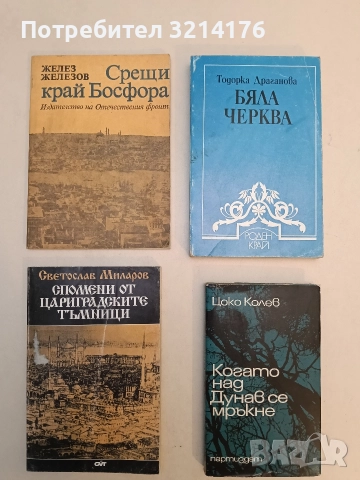Срещи край Босфора - Желез Железов