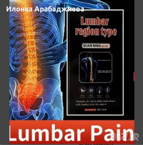 Спрей за болки в гърба и лумбалните прешлени, снимка 3 - Други - 47623361
