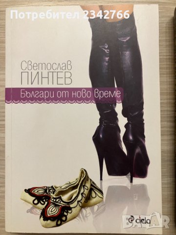 Българи от ново време - Светослав Пинтев