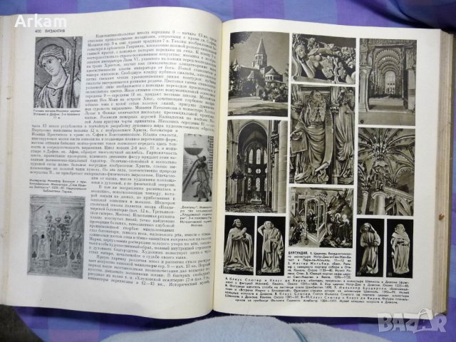 Искусство стран и народов мира 1 том 1962г., снимка 4 - Енциклопедии, справочници - 44132059