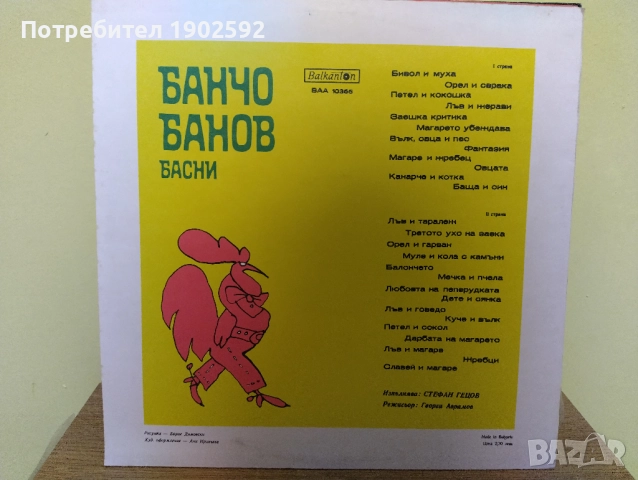 Банчо Банов. Басни. Изпълнява Стефан ГЕЦОВ ВАА 10366, снимка 2 - Грамофонни плочи - 51871733