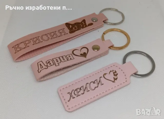 Лазерно гравирани кожени ключодържатели