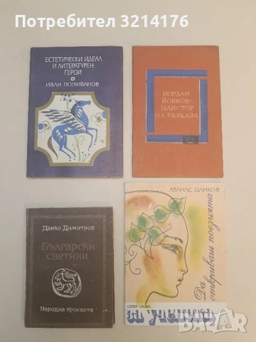 Български светини - Данко Димитров