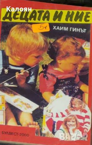 Хаим Гинът - Децата и ние (1992), снимка 1 - Специализирана литература - 39317828