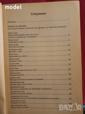 Езикът на тялото. Скритият смисъл на думите - Алън Пийз, Алън Гарнър, снимка 3 - Други - 49155985