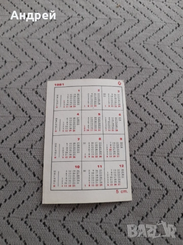 Календарче Блрс 1981, снимка 2 - Колекции - 53205132