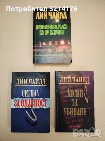 Сигнал за опасност - Лий Чайлд