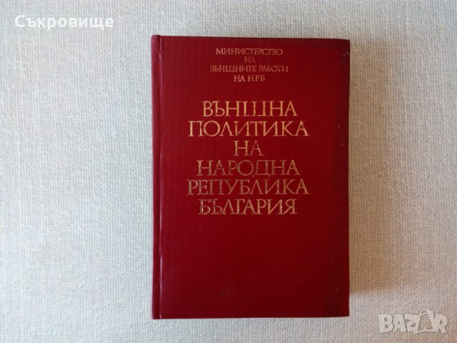 Външна политика на Народна република България. Том 1 1944-1962, снимка 1