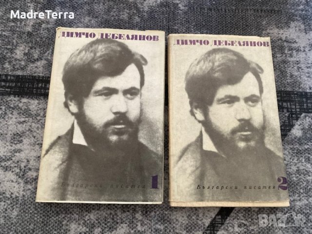 Димчо Дебелянов Съчинения в два тома 1-2
