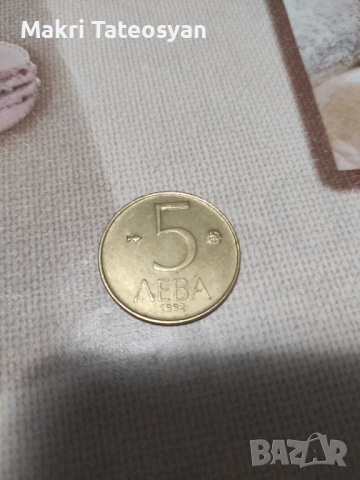 5 лв от 1992