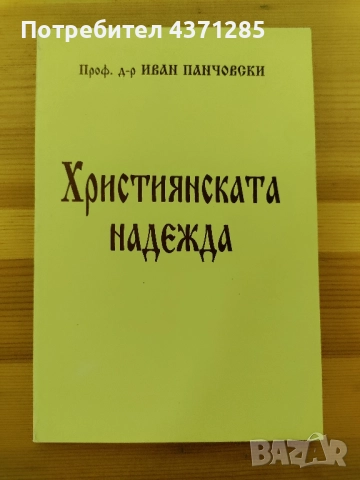 Християнската надежда-проф д-р Иван Панчовски