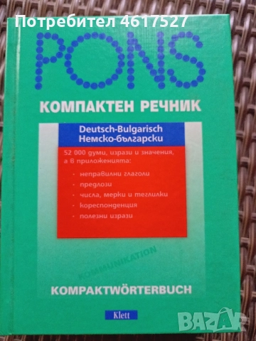 немско български речник компактен 