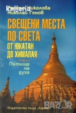 Свещени места по света: От Юкатан до Хималая, снимка 1 - Художествена литература - 28985390