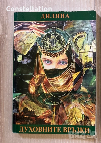 Духовните връзки - Диляна Герганска 