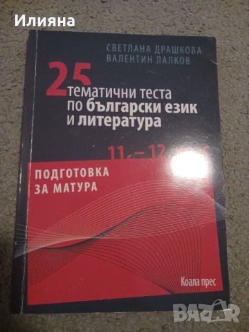 Подготовка за матура по Български и Литература